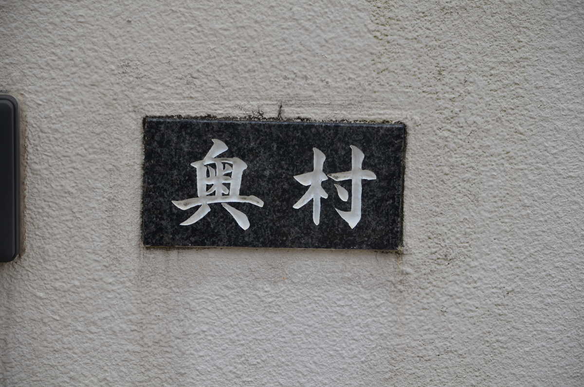 奥村 苗字